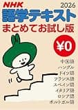 ＮＨＫ語学テキスト まとめてお試し版 2026年 度 ［雑誌］ [無料版] ＮＨＫ語学テキスト まとめてお試し版 (NＨＫテキスト)