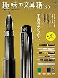 趣味の文具箱 vol.20