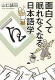 面白くて眠れなくなる日本語学