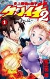 史上最強の弟子ケンイチ2 ～達人編～（１） (少年サンデーコミックス)
