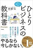 ひとりビジネスの教科書 Premium 自宅起業でお金と自由を手に入れて成功する方法