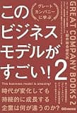 このビジネスモデルがすごい！２――時代が変化しても持続的に成長する企業は何が違うのか？
