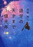 語学の天才まで１億光年（集英社インターナショナル）
