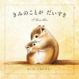 きみのことが だいすき