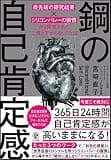 鋼の自己肯定感 ～「最先端の研究結果×シリコンバレーの習慣」から開発された“二度と下がらない”方法