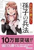 まんがで身につく 孫子の兵法 (Business ComicSeries)