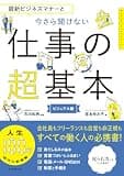最新ビジネスマナーと　今さら聞けない仕事の超基本