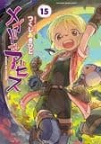 メイドインアビス (１５) (バンブーコミックス)