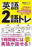 英語 2語トレ　世界標準の英語が話せる“言語習得の科学”に基づく学習法