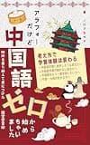 アラフォーだけど、 中国語ゼロから始めちゃいました。
