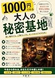1000 円で作る大人の秘密 基地: 一畳もいらない。家のすき間を「自分だけの居場所」に変 える低予算アイデア