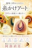趣味で終わらせない　糸かけアート　50代から感謝される働き方へ