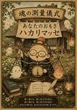 魂の測量儀式: はかりおばばちゃんの話 (まほうおばば文庫)