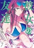 彼女の友達（７）