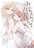 みいちゃんと山田さん（７）　絵本付き特装版 (マガジンポケットコミックス)