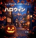 ハロウィン シンプルに学ぶ季節イベント
