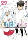 時間停止勇者（２２） (シリウスコミックス)