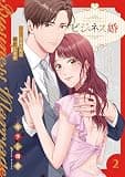 ビジネス婚ー好きになったら離婚しますー【電子単行本版】２ ビジネス婚ー好きになったら離婚しますー【単行本版】 (JAMTOON)