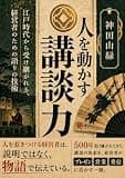 人を動かす講談力: 江戸時代から受け継がれる、経営者のための語りの技術