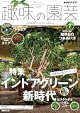 ＮＨＫ 趣味の園芸 2026年 7月号 ［雑誌］ (ＮＨＫテキスト)