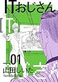 ITおじさん 1巻