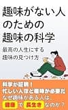 趣味がない人のための趣味の科学: 最高の人生にするための趣味の見つけ方 生活の科学