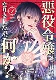 悪役令嬢になりましたが、何か？(1)