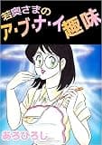若奥さまのアブナイ趣味