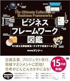 ビジネスフレームワーク図鑑 すぐ使える問題解決・アイデア発想ツール70