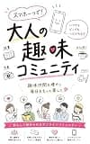 スマホ一つで！大人の趣味コミュニティ