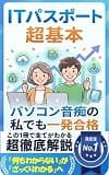 ITパスポート超基本_パソコン音痴の私でも一発合格