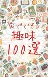 家でできる趣味100選