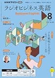 ＮＨＫラジオ ラジオビジネス英語 2026年 8月号 ［雑誌］ (ＮＨＫテキスト)