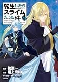 転生したらスライムだった件（３１） (シリウスコミックス)