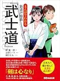 まんがでわかる 新渡戸稲造「武士道」―――剣は心なり(Business Comic Series) Business ComicSeries
