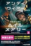 プロジェクト・ヘイル・メアリー　上 (ハヤカワ文庫SF)