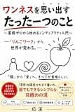 ワンネスを思い出す「たった一つのこと」〜霊感ゼロから始めるノンデュアリティ入門〜「りんごワーク」から世界が変わる。