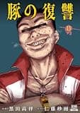 豚の復讐 13巻 (ゼノンコミックス)
