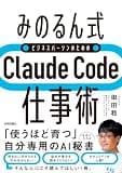 ［みのるん式］ビジネスパーソンのためのClaude Code仕事術