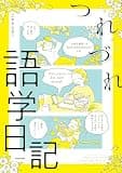 つれづれ語学日記 (コミックエッセイ)