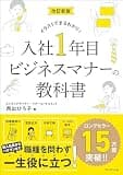 改訂新版 入社1年目 ビジネスマナーの教科書――イラストでまるわかり！