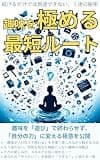 趣味を極める最短ルート