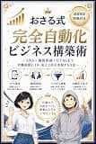おさる式　完全自動化ビジネス構築術: 〜SNS×個人相談×UTAGEで労働時間1/10・売上2倍を実現する方法〜