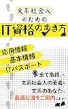 文系社会人のためのIT資格の歩き方: 文系のあなたに最適な道をご提案します (YKcreate kiki)
