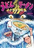 うどん対ラーメン　やきそばの逆襲 (講談社の創作絵本)