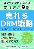 コンテンツビジネスは売り方が9割：売れるDRM戦略