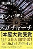 イン・ザ・メガチャーチ (日本経済新聞出版)