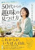 50代からの趣味の見つけ方: 趣味がない人へ。一人でできる・お金をかけない・家でも外でも楽しめる、大人の趣味100