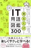 見るだけIT用語図鑑300　第２版　新入社員、ITに苦手意識を持っている人にも役立つ