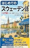 はじめてのスウェーデン語: ダイアログと文法解説で学ぶ24課 白修社の語学入門